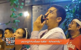 บทบาทผู้กำกับครั้งแรก ในซีรีส์ “หัวใจและไกปืน”