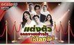 Gossip29 EP.111 ไปดูวิธีการแต่งตัวออกงานยังไงให้โลกจำ ของเหล่าคนดัง