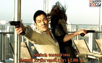 เจมส์ บอนด์ สายลับ 007 หลบไป เฮียหลิว สายลับ X มาแล้ว