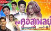 Gossip29 EP.109 ชุดคอสเพลย์ ที่อยากให้…แฟนใส่