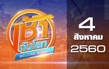 เช้าทันโลก Welcome World 04-08-60