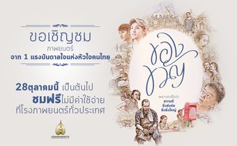 “ของขวัญ” ภาพยนตร์แรงบันดาลใจจากในหลวงรัชกาลที่ 9 ชมฟรีทุกโรง!