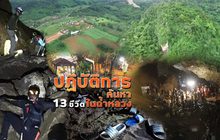 ปฏิบัติการค้นหา 13 ชีวิตในถ้ำหลวง 28-06-61