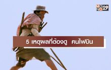 5 เหตุผลที่ต้องดู ฅนไฟบิน