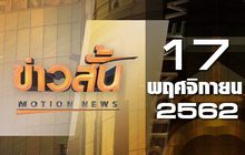 ข่าวสั้น Motion News Break 1 17-11-62