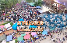 ยาหมอแสงไม่ยับยั้งมะเร็ง