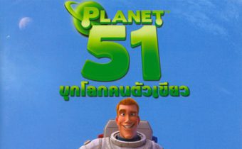 Planet 51 บุกโลกคนตัวเขียว