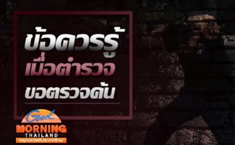 ข้อควรรู้เมื่อตำรวจขอตรวจค้น