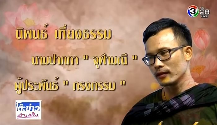 นิพนธ์ เที่ยงธรรม ผู้ประพันธ์ กรงกรรม
