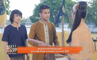 แนะนำตัวละครกลุ่มพระนเรศ “ตำนานสมเด็จพระนเรศวรมหาราช เดอะซีรีส์”