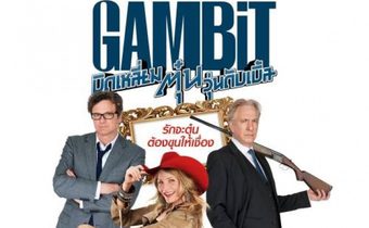 Gambit บิดเหลี่ยมตุ๋นวุ่นดับเบิ้ล