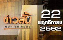 ข่าวสั้น Motion News Break 1 22-11-62