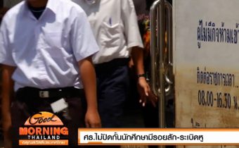 ศธ.ไม่ปิดกั้นนักศึกษามีรอยสัก-ระเบิดหู