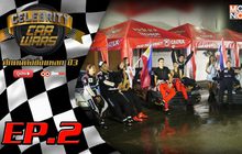 Celebrity Car Wars ซีซั่น3 EP.2