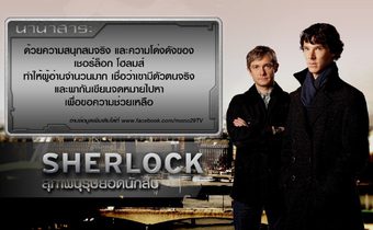Sherlock สุภาพบุรุษยอดนักสืบ ปี 1