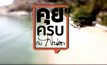 คุยครบกับพบเอก : ฉลามกัดคน! โผล่ “หัวหิน”