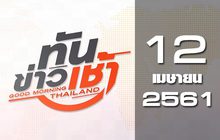 ทันข่าวเช้า Good Morning Thailand 12-04-61