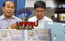 บทสรุปหวย 30 ล้าน
