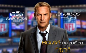 Draft Day เกมกู้เกียรติ คนชนคน