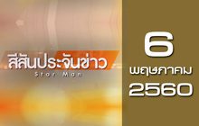 สีสันประจันข่าว 06-05-60
