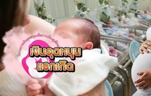 เงินอุดหนุนแรกเกิด 10-10-62