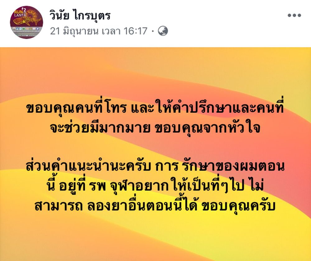 ตอนนี้รักษาอยู่ที่เดียว