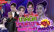 Gossip29 EP.115 เปิดเทคนิคการโกงความสูงของเหล่าคนดัง