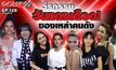 Gossip29 EP.128 วีรกรรมวันแดงเดือดของเหล่าคนดัง จะจี๊ดแค่ไหน