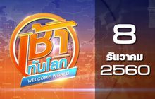เช้าทันโลก Welcome World 08-12-60