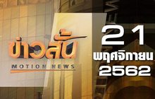 ข่าวสั้น Motion News Break 4 21-11-62