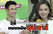 Gossip29 EP.130 ไปดูวิธีกลบเกลื่อนความผิด ฉบับซุปตาร์