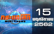 กระแสโลก World News 15-11-62