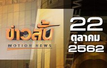 ข่าวสั้น Motion News Break 3 22-10-62