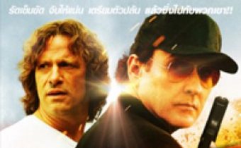 Drive Hard ปล้น ซิ่ง ชิ่ง หนี
