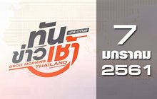 ทันข่าวเช้า เสาร์-อาทิตย์ Good morning Thailand 07-01-61
