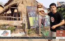 เจษฎาพาลุย : ชมหมอลำหุ่นกระติ๊บหนึ่งเดียวในไทย จ.มหาสารคาม