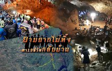 ยามยากไม่ทิ้งพา 13 ชีวิต กลับบ้าน 02-07-61