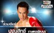 ปฐมสิทธิ์ ติดอันดับโลกรุ่นเฟเธอร์เวท IBF