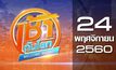 เช้าทันโลก Welcome World 24-11-60