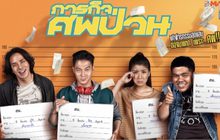 MONOMAX เสิร์ฟหนังไทยคอมเมดี้ “ภารกิจศพป่วน”
ภายใต้การผลิตของ MONO ORIGINALS