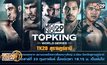 ระเบิดศึก “โมโน29 ท็อปคิงส์ เวิลด์ซีรีส์” TK28 สุราษฎร์ธานี
