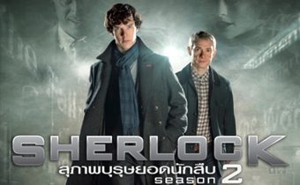 Sherlock สุภาพบุรุษยอดนักสืบ ปี 2