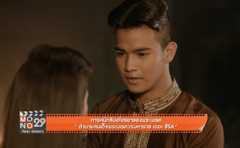 การหนีกลับอโยธยาของพระนเรศ “ตำนานสมเด็จพระนเรศวรมหาราช เดอะซีรีส์”