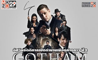 Gotham S2 อัศวินรัตติกาล เปิดตำนานเมืองค้างคาว ปี 2