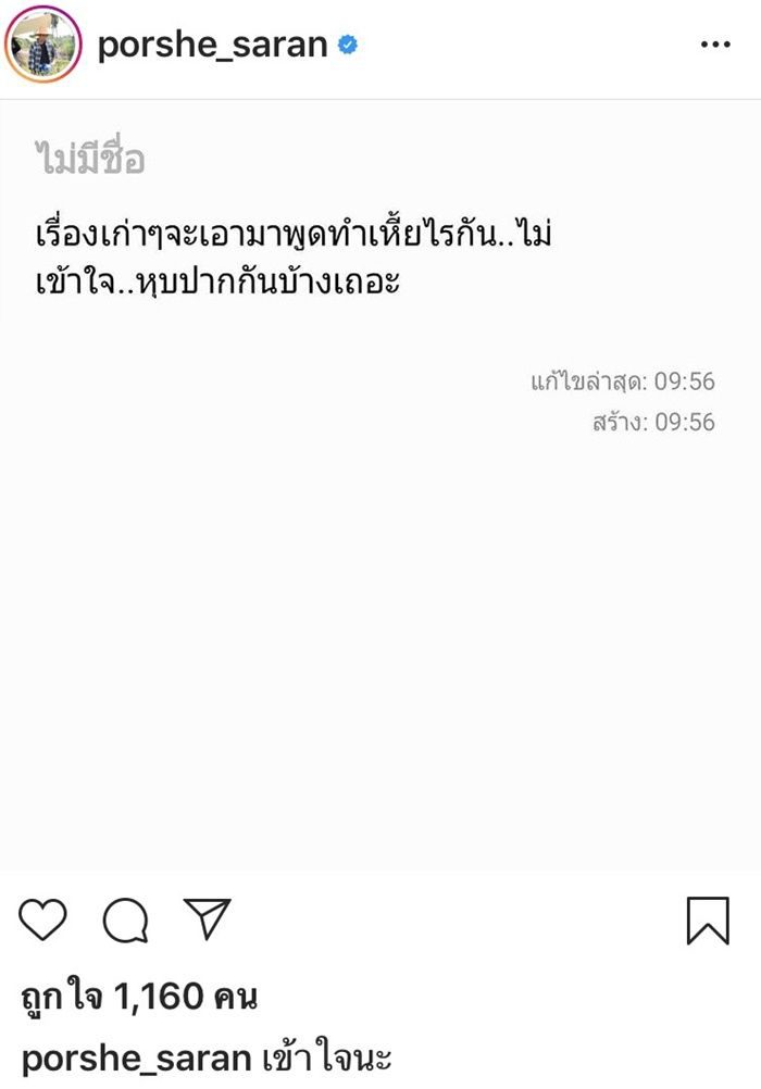 พอร์ช โพสต์อินสตาแกรม ก่อนลบทิ้งในเวลาไม่นาน