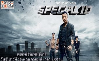 เรื่องราวน่ารู้ก่อนดู Special ID พยัคฆ์ร้ายพันธุ์เก๋า