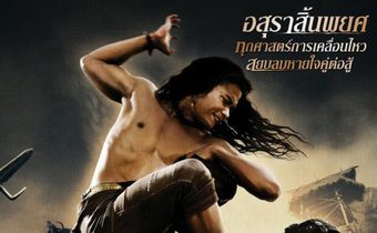 องค์บาก 2 ONG BAK 2
