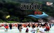 ‘สิมิลัน’ แหล่งท่องเที่ยวในฝัน(ร้าย)