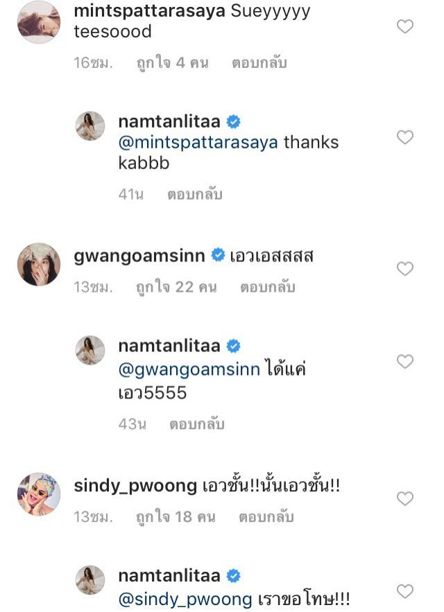 คอมเม้นท์โพสต์ของ น้ำตาล ชลิตา