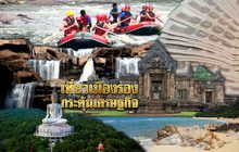 เที่ยวเมืองรองกระตุ้นเศรษฐกิจ 13-04-61